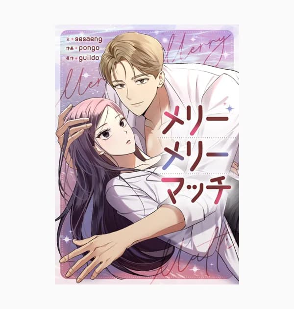 メリーメリーマッチ