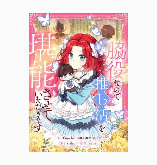 脇役なので推し活を堪能させていただきます