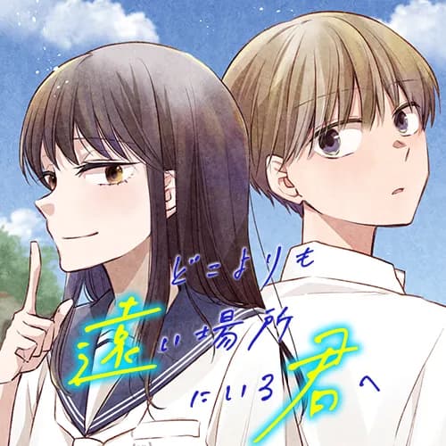 どこよりも遠い場所にいる君へ