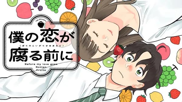 僕の恋が腐る前に
