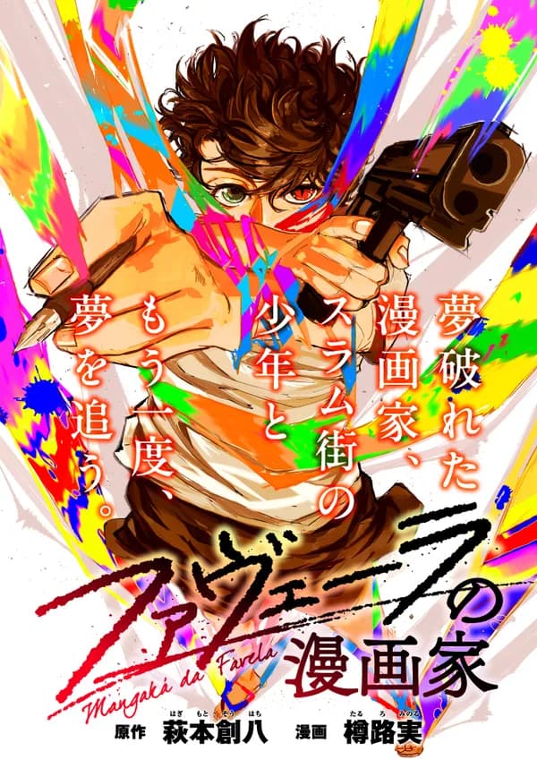 ファヴェーラの漫画家