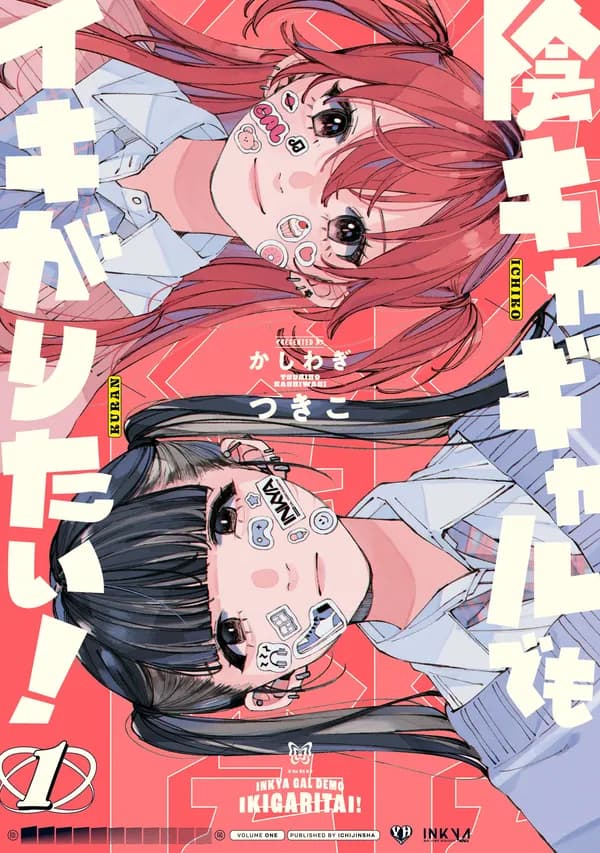 陰キャギャルでもイキがりたい!