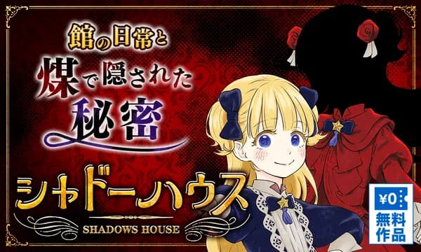 シャドーハウス