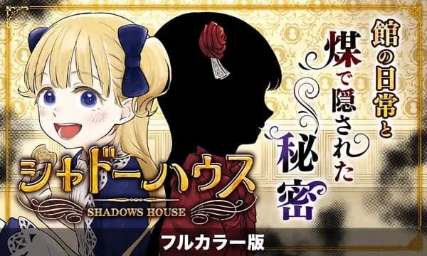 シャドーハウス カラー版
