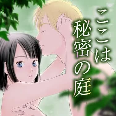 ここは秘密の庭
