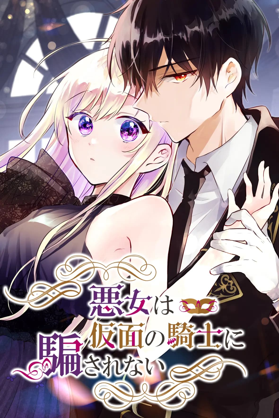 悪女は仮面の騎士に騙されない
