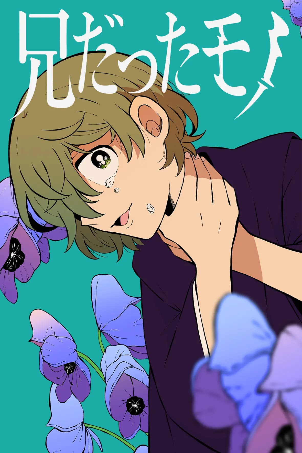 兄だったモノ