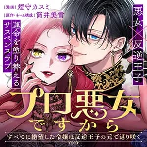 プロ悪女ですから~すべてに絶望した令嬢は反逆王子の元で返り咲く~