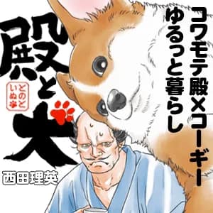殿と犬