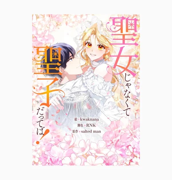 聖女じゃなくて聖子だってば!