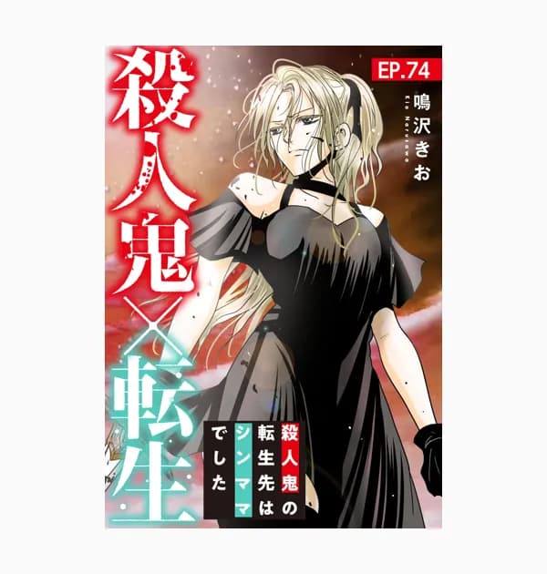 殺人鬼×転生~殺人鬼の転生先はシンママでした~