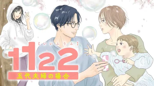 1122 五代夫婦の場合