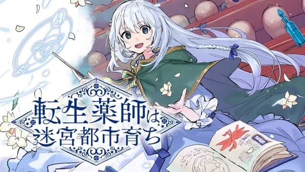 転生薬師は迷宮都市育ち