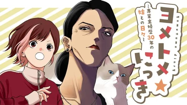ヨメトメ☆にっき ~専業主婦歴30年の姑との日々~