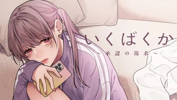 いくばくか〜承認の渇求〜