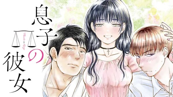 息子の彼女