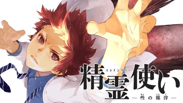 精霊使い 些の塵滓