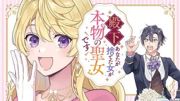 殿下、あなたが捨てた女が本物の聖女です