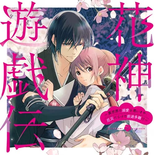 花神遊戯伝 ~異世界で溺愛と思いきや、厄災だらけで前途多難!?~