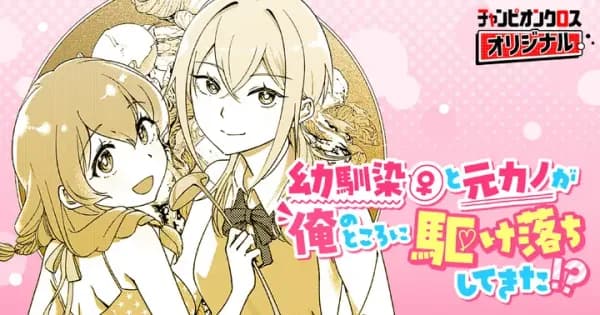 幼馴染(♀)と元カノが俺のところに駆け落ちしてきた!?