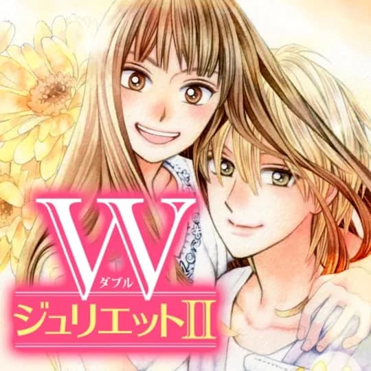 WジュリエットII