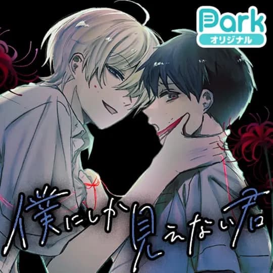 僕にしか見えない君