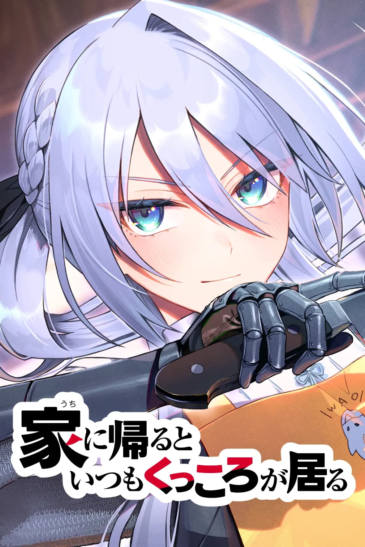 家に帰るといつもくっころが居る