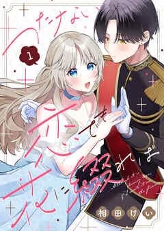 つたない恋でも花に綴れば