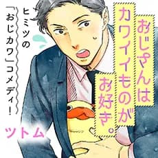 おじさんはカワイイものがお好き。