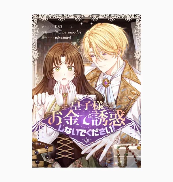 皇子様、お金で誘惑しないでください！