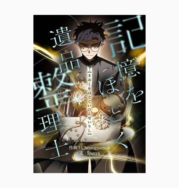 記憶をほどく遺品整理士