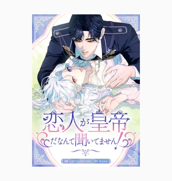 恋人が皇帝だなんて聞いてません！