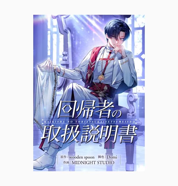 回帰者の取扱説明書