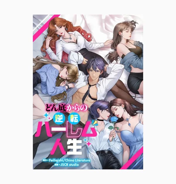 どん底からの逆転ハーレム人生