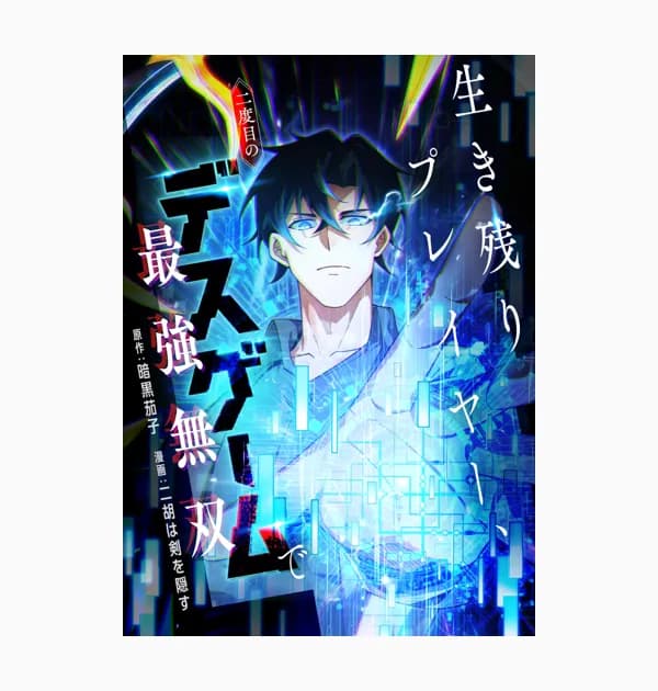 生き残りプレイヤー、二度目のデスゲームで最強無双