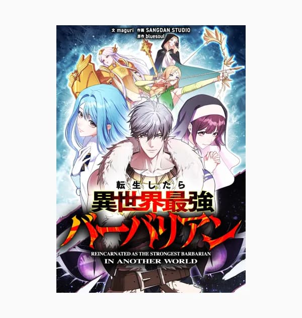 転生したら異世界最強バーバリアン