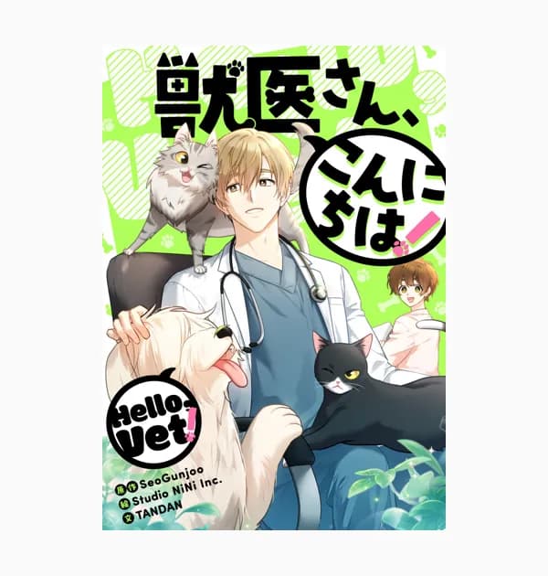 獣医さん、こんにちは!