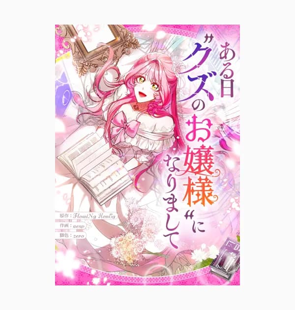 ある日”クズのお嬢様”になりまして