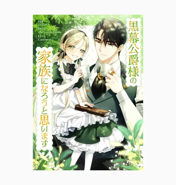 黒幕公爵様の家族になろうと思います