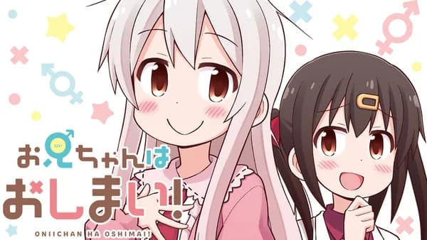 お兄ちゃんはおしまい!