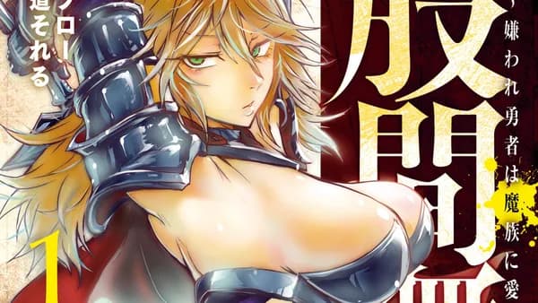 股間無双~嫌われ勇者は魔族に愛される~