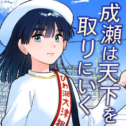 成瀬は天下を取りにいく
