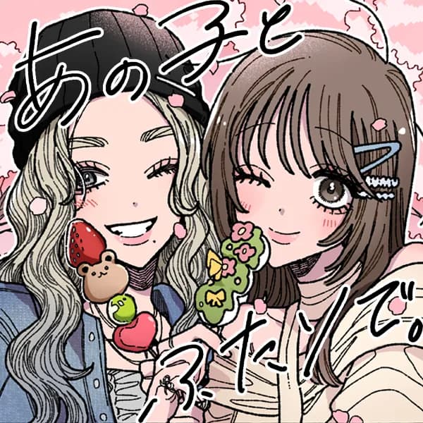あの子とふたりで。