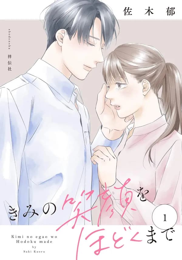 きみの笑顔をほどくまで