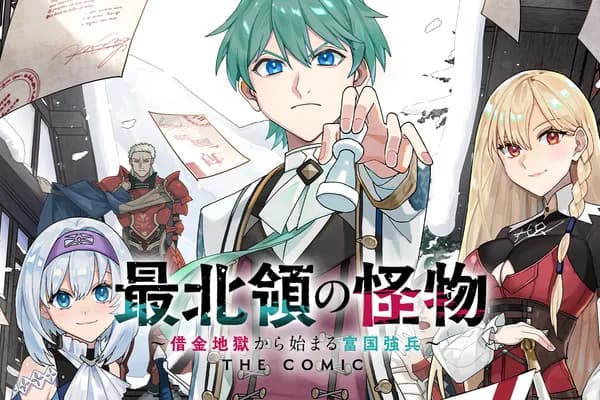 最北領の怪物 ~借金地獄から始まる富国強兵~THE COMIC