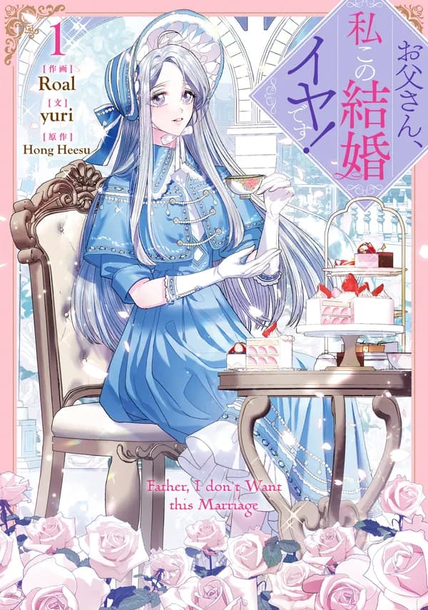 お父さん、私この結婚イヤです！