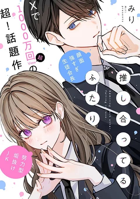 推し合ってるふたり