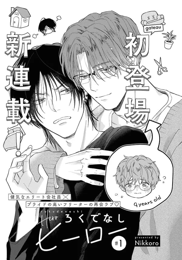 ろくでなしヒーロー