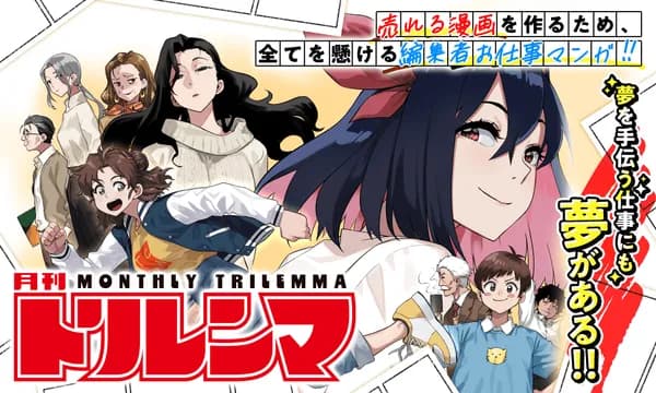月刊トリレンマ