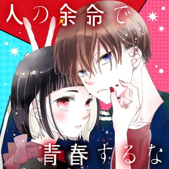 人の余命で青春するな